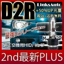 光量50％UP 純正交換 HID D2R ヘッドライト バルブ 車用 NISSAN スカイラインGT-R除 H13.6- 4300k 6000k 8000k 発光色選択可能 LinksAuto_画像2