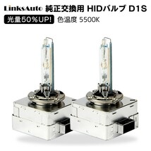 光量50％UP 純正交換 HID D1S 5500K ヘッドライト バルブ CITROEN シトロエン C4 05,6- B5RFK B5RFJ 2灯 LinksAuto_画像1