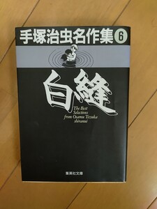 手塚治虫名作集 6 (集英社文庫) 手塚治虫/著