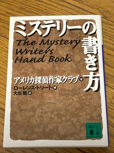 ミステリーの書き方 （講談社文庫） アメリカ探偵作家クラブ／〔著〕　Ｌ．トリート／編　大出健／訳