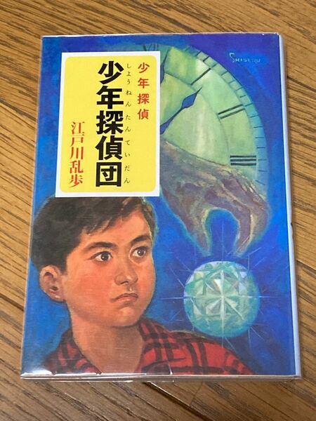 少年探偵団 （ポプラ文庫　え２－２　少年探偵） 江戸川乱歩／〔著〕