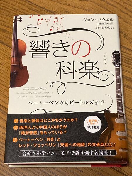 響きの科楽 ベートーベンからビートルズまで ジョン・パウエル/著 小野木明恵/訳