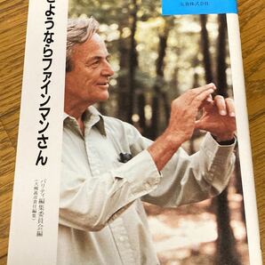 さようならファインマンさん／パリティブックス：丸善