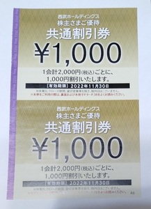 ◆西武HD 株主優待【1000円共通割引券】２枚