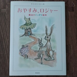 おやすみ、ロジャー 魔法のぐっすり絵本