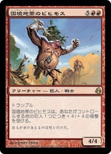 国境地帯のビヒモス/Borderland Behemoth [MOR] モーニングタイド MTG 日本語 087 H0.5Y0.5