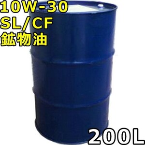 10W-30 SL/CF 鉱物油 200Lドラム 代引不可 時間指定不可 個人宅発送不可