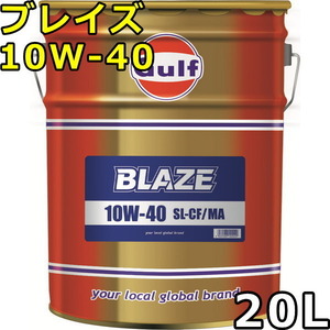 ガルフ ブレイズ 10W-40 SL/CF MA Mineral 20L 送料無料 Gulf BLAZE