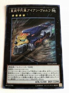 遊戯王　地　重装甲列車アイアン・ヴォルフ　シークレット