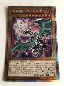 遊戯王　闇　混源龍レヴィオニア　プリズマティックシークレット　②