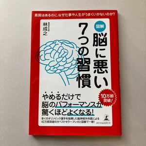 図解脳に悪い7つの習慣