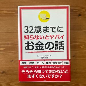 【帯あり・美品】32歳までに知らないとヤバイお金の話