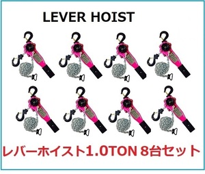 8台セット【新モデル】レバーホイスト 1000kg（1.0ton）[LEVER HOIST]チェーンホイスト 手動式 荷締機荷締め機 レバーブロック　ガッチャ　