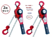 軽量タイプ新型新発売　２台セット　レバーホイスト　0.8ＴＯＮ　レバーブロック（Lever Hoist）チェーンホイスト チェンブロック チェー_画像1