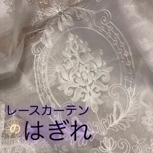 端切れ布 レースカーテン 透ける アレンジ はぎれ 切りっぱなし カーテン 生地 布 カフェカーテン 刺繍 シンプル 花 北欧 白