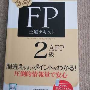 ■うかる!FP王道テキスト2級 2021-2022■日本経済新聞社