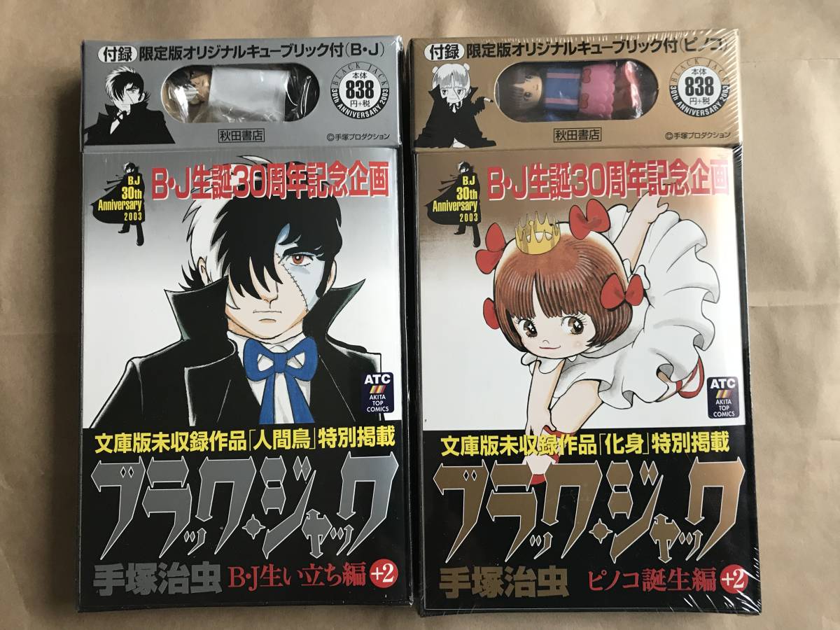 ブラックジャック ピノコの値段と価格推移は?|16件の売買情報を集計
