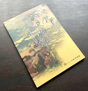 Art hand Auction 【図録】大原美術館 平成17年 春の有隣荘特別公開『 会田誠･小沢剛･山口晃 』記録集 ●岡部あおみ 山下裕二 愛まどんな 倉敷金刀比羅図, 絵画, 画集, 作品集, 図録