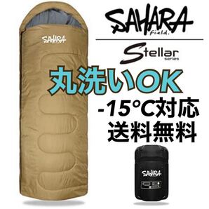 サハラ ハイクオリティ オールシーズン 寝袋 -15℃ ふかふか 丸洗いOK シュラフ マット 封筒型 キャンプ 車中泊