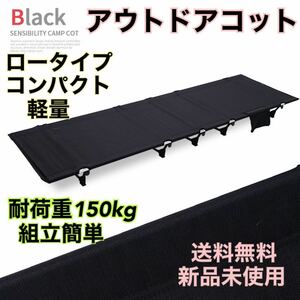 新品　送料無料　コット　アウトドアベッド　ローコット　軽量　コンパクト　キャンプ　アウトドア　登山　簡易ベッド　来客　防災　ベッド