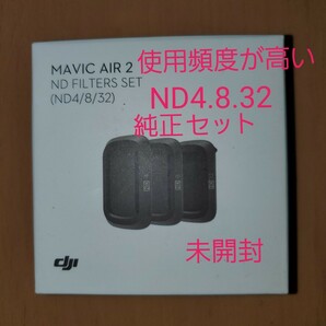 【純正】DJI MAVIC AIR2 ND フィルター SET(ND4/8/32