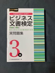 ビジネス文書検定3級 実問題集 第62〜66回