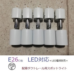 PSE 配線ダクトレール用 スポットライト 白 5個セット ダクトレール用 e26 ライティングレール用 照明器具 E26 TDS-E26W