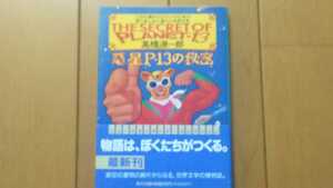 高橋源一郎「惑星P-13の秘密」角川文庫