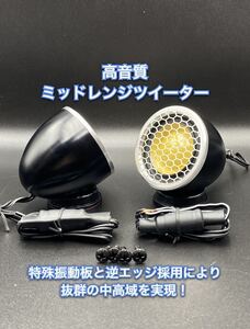 【お盆休みセール】【ボーカル音質重視前方定位】ハイエンド オンダッシュ ミッドレンジツイーター フルレンジ(ワイドレンジ スコーカー)