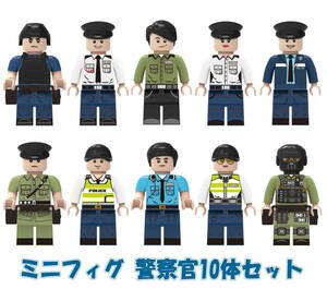 ミニフィグ 警察官 10体セット レゴ 互換 LEGO ミニフィギュア ブロック おもちゃ 動物 男の子 女の子 子供 キッズ 知育 玩具