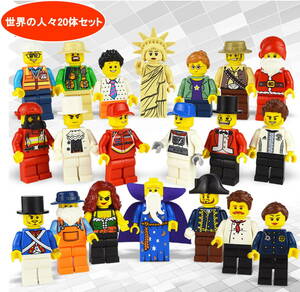 ミニフィグ 世界の人々 20体セット レゴ 互換 LEGO ミニフィギュア ブロック おもちゃ 動物 男の子 女の子 子供 キッズ 知育 玩具