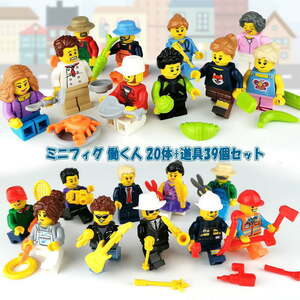 ミニフィグ 働く人 20体+道具39個セット レゴ 互換 LEGO ミニフィギュア ブロック おもちゃ 動物 男の子 女の子 子供 キッズ 知育 玩具