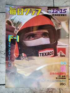 毎日グラフ　F-1 長島監督就任　1974　12.15【管理番号G2cp本27313】