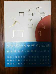 (帯)　グラフィックデザインの入口　柿木原政広　2006【管理番号Ycp本60-1-311】