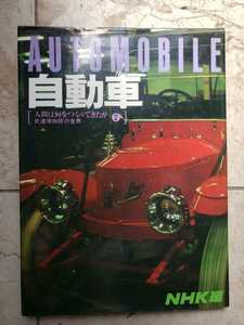 〈初版〉自動車　AUTMOBILE 人間はなにを作ってきたか　NHk編　1980【管理番号2Fcp本扉2733】