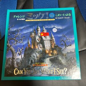 チャレンジミッケこわーいよる