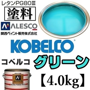 関西ペイント★PG80【コベルコ建機／コベルコ グリーン★塗料原液 4kg 】2液ウレタン塗料★補修,全塗装■建設機械,重機械メーカー,商用車