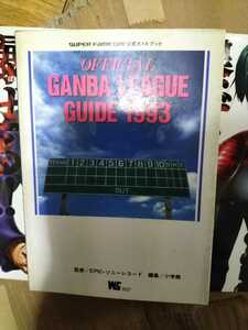 白熱プロ野球ガンバーリーグ　93 公式ガイドブック　初版
