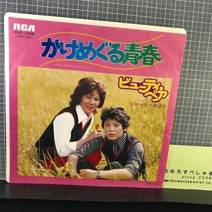 同梱OK◇【EPレコード/7inch♯005】ビューティペア/ジャッキー佐藤&マキ上田『かけめぐる青春』全日本女子プロレス【試聴確認済】