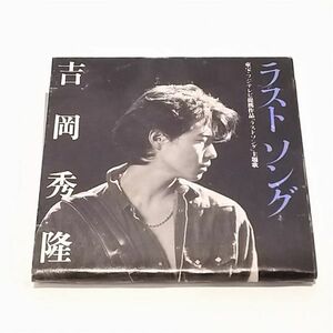 ＣＤ　吉岡秀隆 の　ラストソング　★鄭７