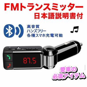 【日曜日終了】車用FMトランスミッター【日本語説明書付】/Bluetooth3.0/スマホ対応（iPhone/android/アンドロイド）/ハンズフリー