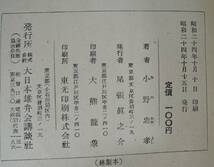 ☆11A■少女小説　涙の白鳥　小野忠孝■１９４９年/大日本雄弁会講談社_画像6