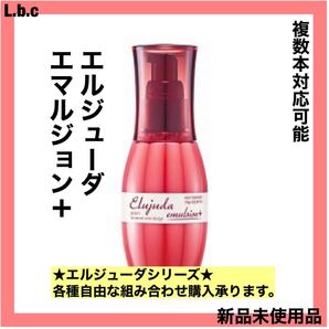 ミルボン エルジューダエマルジョン+