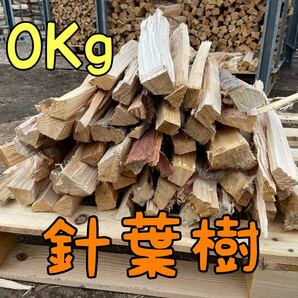 薪 針葉樹 10Kg以上 120サイズ