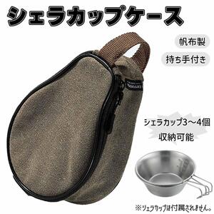 【キャンプおすすめ】シェラカップケース キャンピングムーン キャンバス地