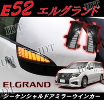 日産 E52 エルグランド LED シーケンシャル ウインカー 左右セット 流れるウインカー カスタム パーツ サイドミラー 純正交換仕様_画像1