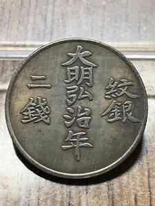 中国古銭 大明弘治年 二錢 紋銀 24mm 5g S-4307