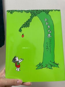 おおきな木絵本