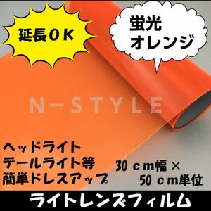 【Ｎ－ＳＴＹＬＥ】延長可！カーライトレンズフィルム30ｃｍ×2ｍ蛍光オレンジ　ヘッドライト、テールライトフィルム　自動車