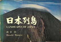 写真集『日本列島 LANDSCAPE OF JAPAN 濱谷浩』平凡社 昭和39年_画像1